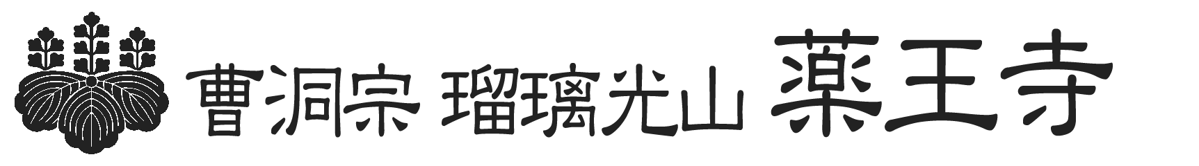 曹洞宗 瑠璃光山 薬王寺